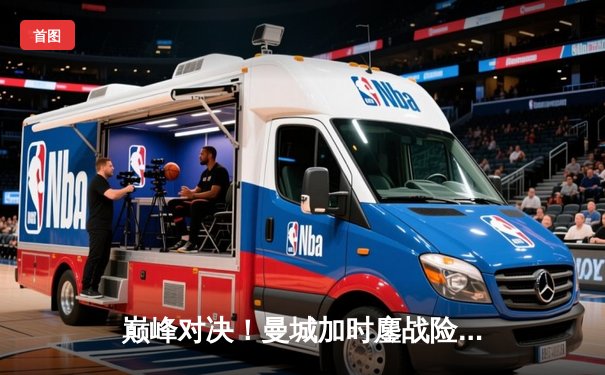 巅峰对决！曼城加时鏖战险胜利物浦，卫冕社区盾杯