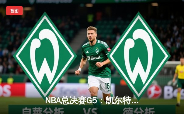 NBA总决赛G5：凯尔特人惊险逆转夺赛点，塔图姆41分创个人纪录