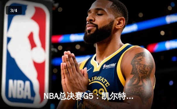 NBA总决赛G5：凯尔特人惊险逆转夺赛点，塔图姆41分创个人纪录 - 3