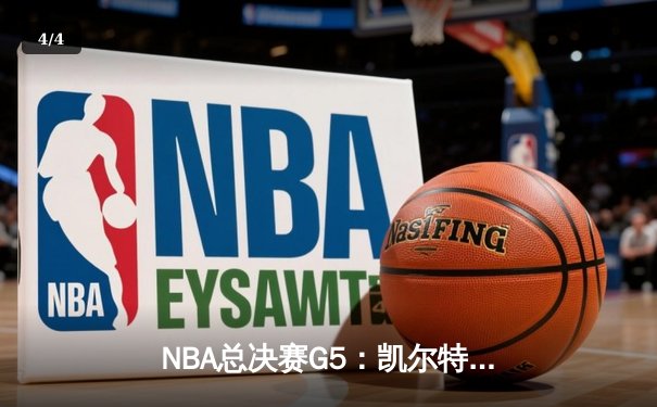 NBA总决赛G5：凯尔特人惊险逆转夺赛点，塔图姆41分创个人纪录 - 4
