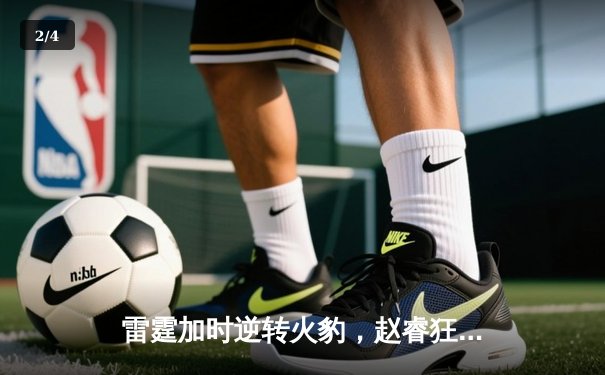 雷霆加时逆转火豹，赵睿狂砍42分创赛季新高 - 2