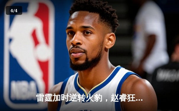雷霆加时逆转火豹，赵睿狂砍42分创赛季新高 - 4
