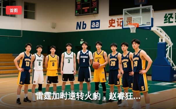 雷霆加时逆转火豹，赵睿狂砍42分创赛季新高